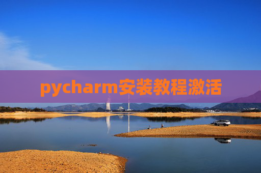 pycharm安装教程激活