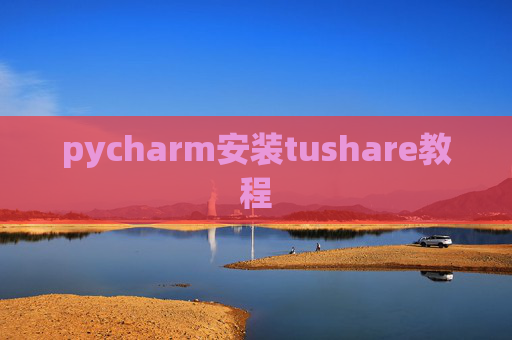 pycharm安装tushare教程